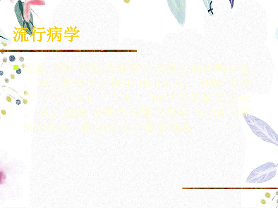 2023年ARDS诊断和治疗指南ppt（教学课件）.ppt_第3页