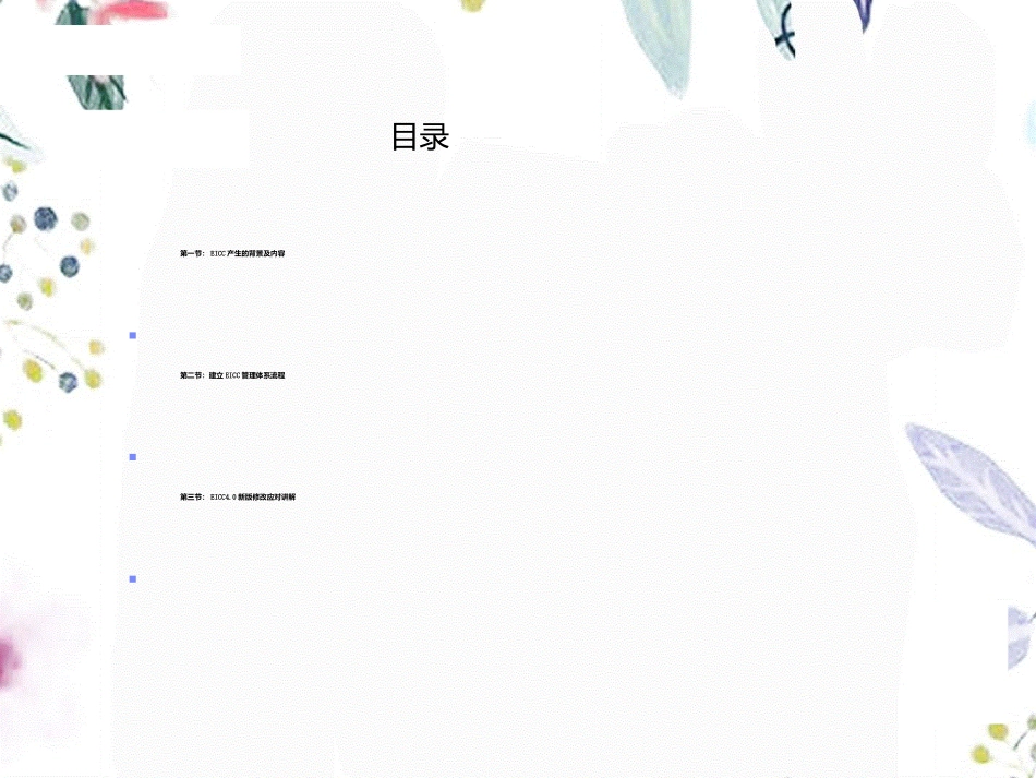 2023年EICC教材（教学课件）.ppt_第2页