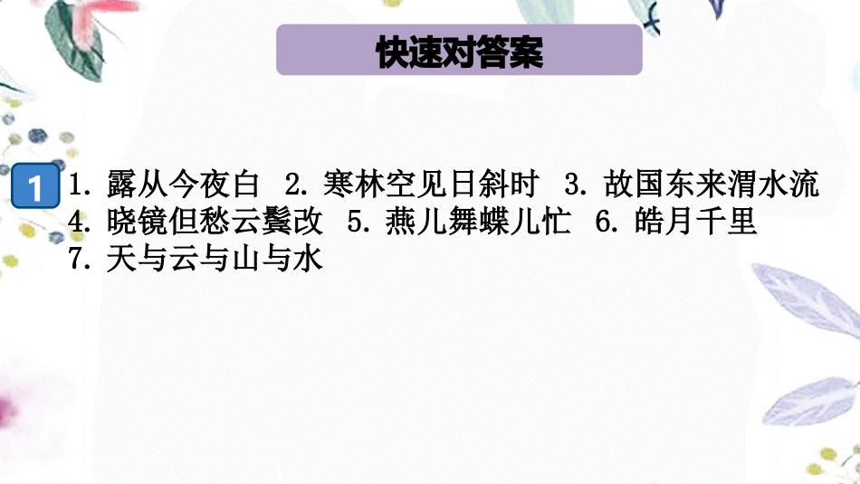 2023学年秋九年级语文上册期末专题七古诗文名句默写课件（人教版）.pptx_第2页