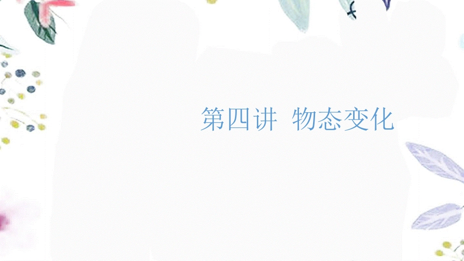 湖南省益阳市2023学年年中考物理一轮夺分复习第二主题热学第4讲物态变化课件2.ppt_第1页