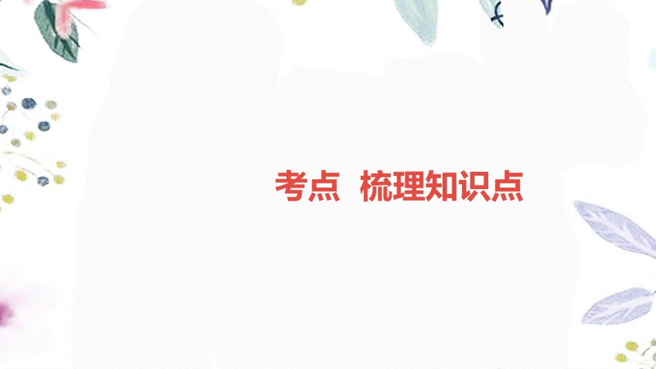 湖南省益阳市2023学年年中考物理一轮夺分复习第二主题热学第4讲物态变化课件2.ppt_第2页