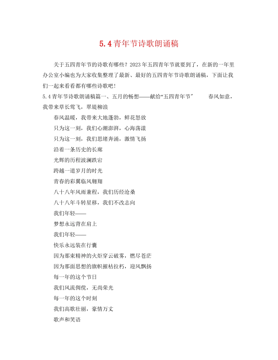 2023年54青年节诗歌朗诵稿.docx_第1页