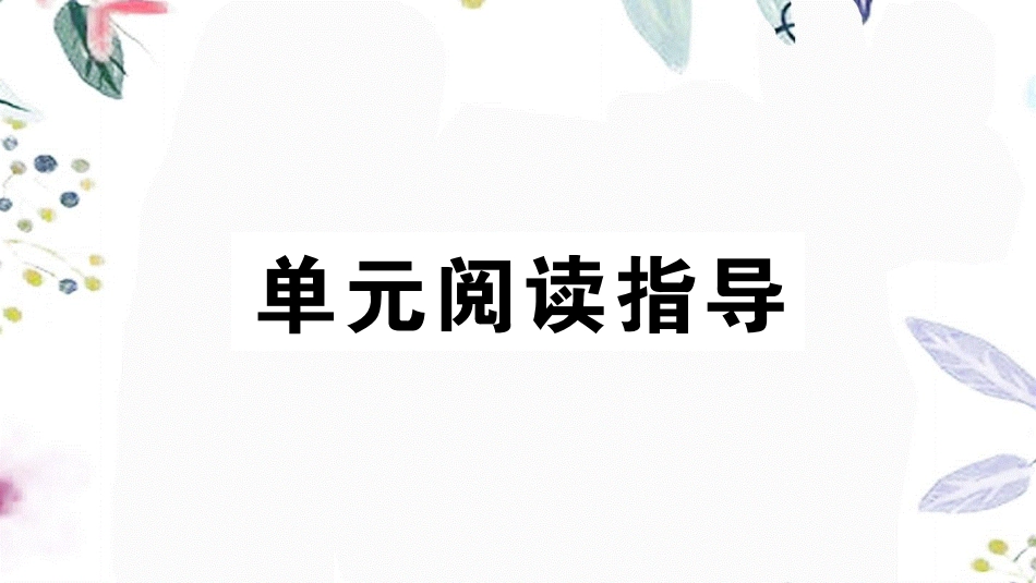 2023学年春七年级语文下册第一单元单元阅读指导习题课件（人教版）.pptx_第2页