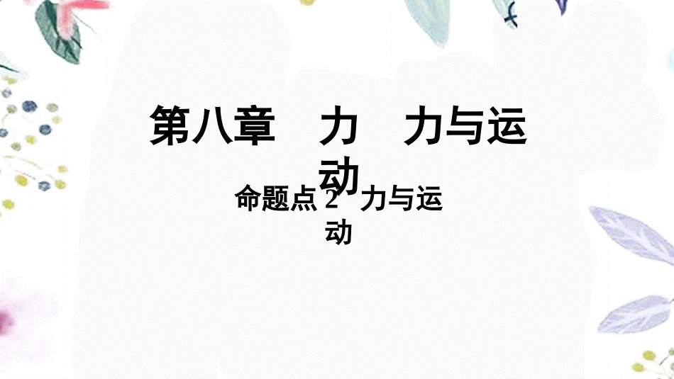 陕西省2023学年年中考物理一轮复习基醇点一遍过第八章力第九章力与运动命题点2力与运动课件2.pptx_第1页