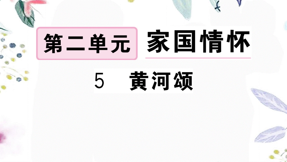 黄冈专版2023学年春七年级语文下册第二单元5黄河颂习题课件（人教版）2.ppt_第1页