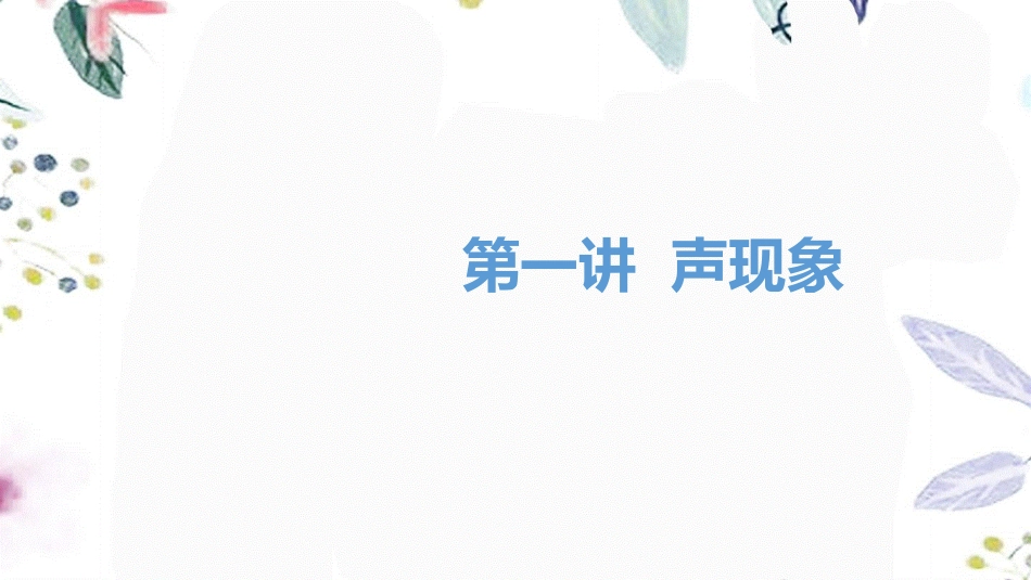 湖南省益阳市2023学年年中考物理一轮夺分复习第一主题声与光第1讲声现象课件2.ppt_第1页
