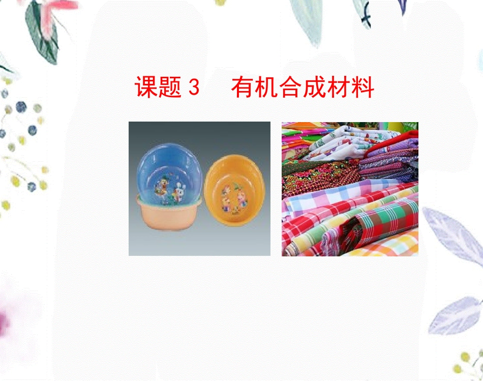 课题3有机合成材料课件.ppt_第1页