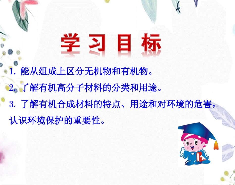 课题3有机合成材料课件.ppt_第2页