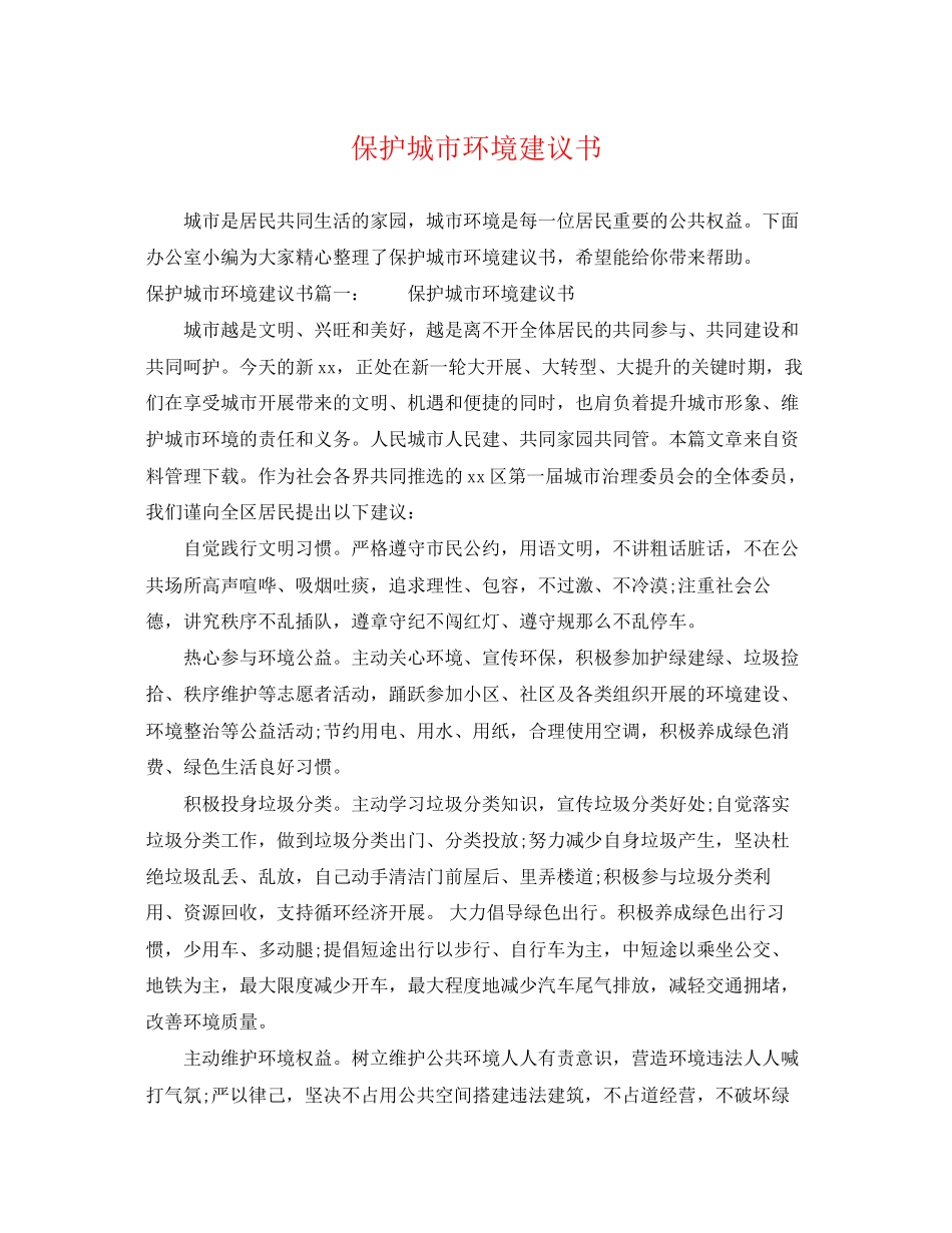 2023年保护城市环境倡议书.docx_第1页