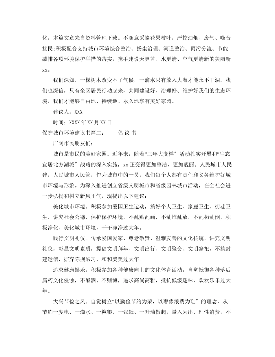 2023年保护城市环境倡议书.docx_第2页