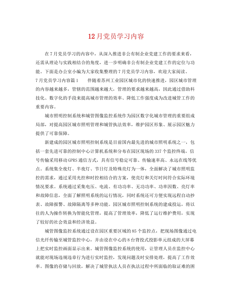 2023年12月党员学习内容.docx_第1页