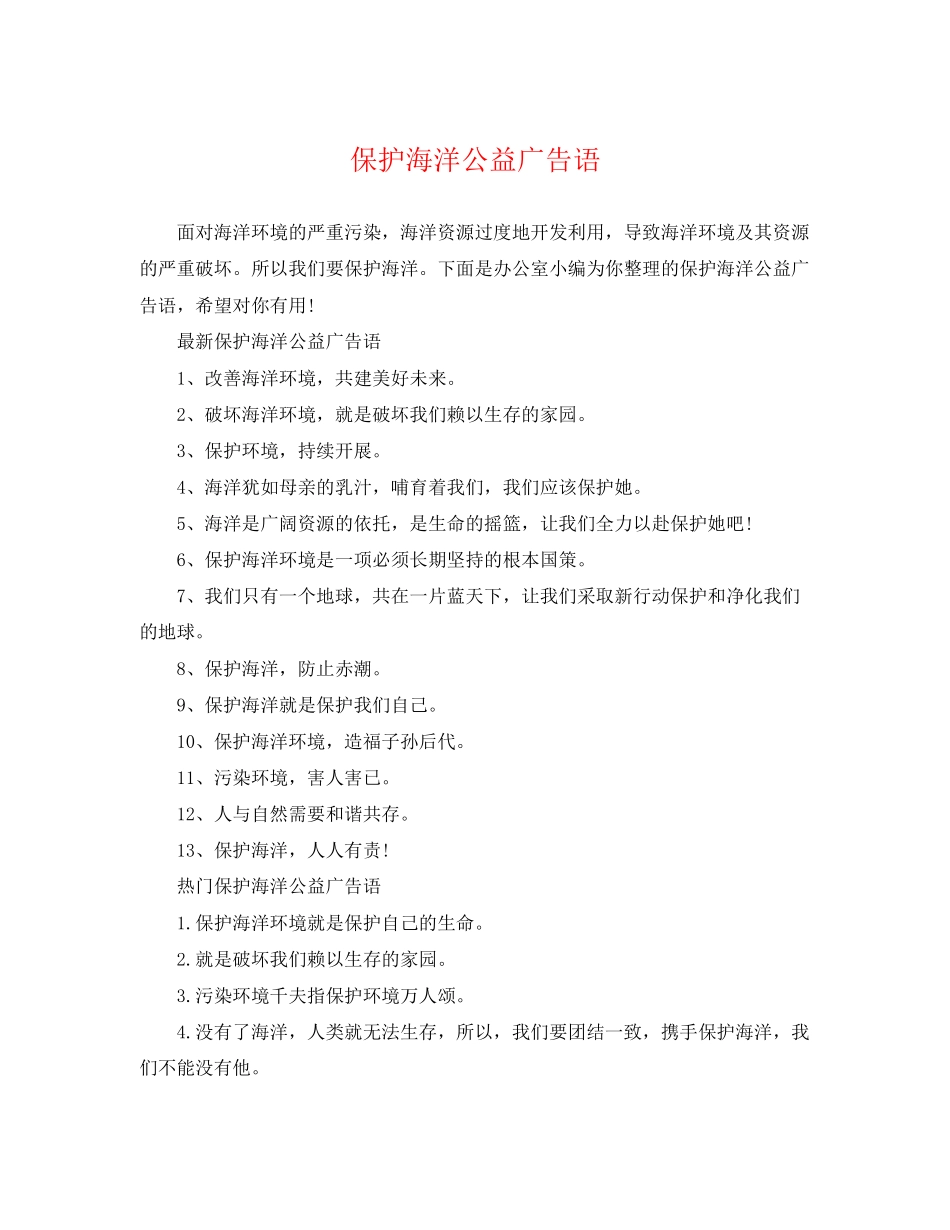 2023年保护海洋公益广告语.docx_第1页