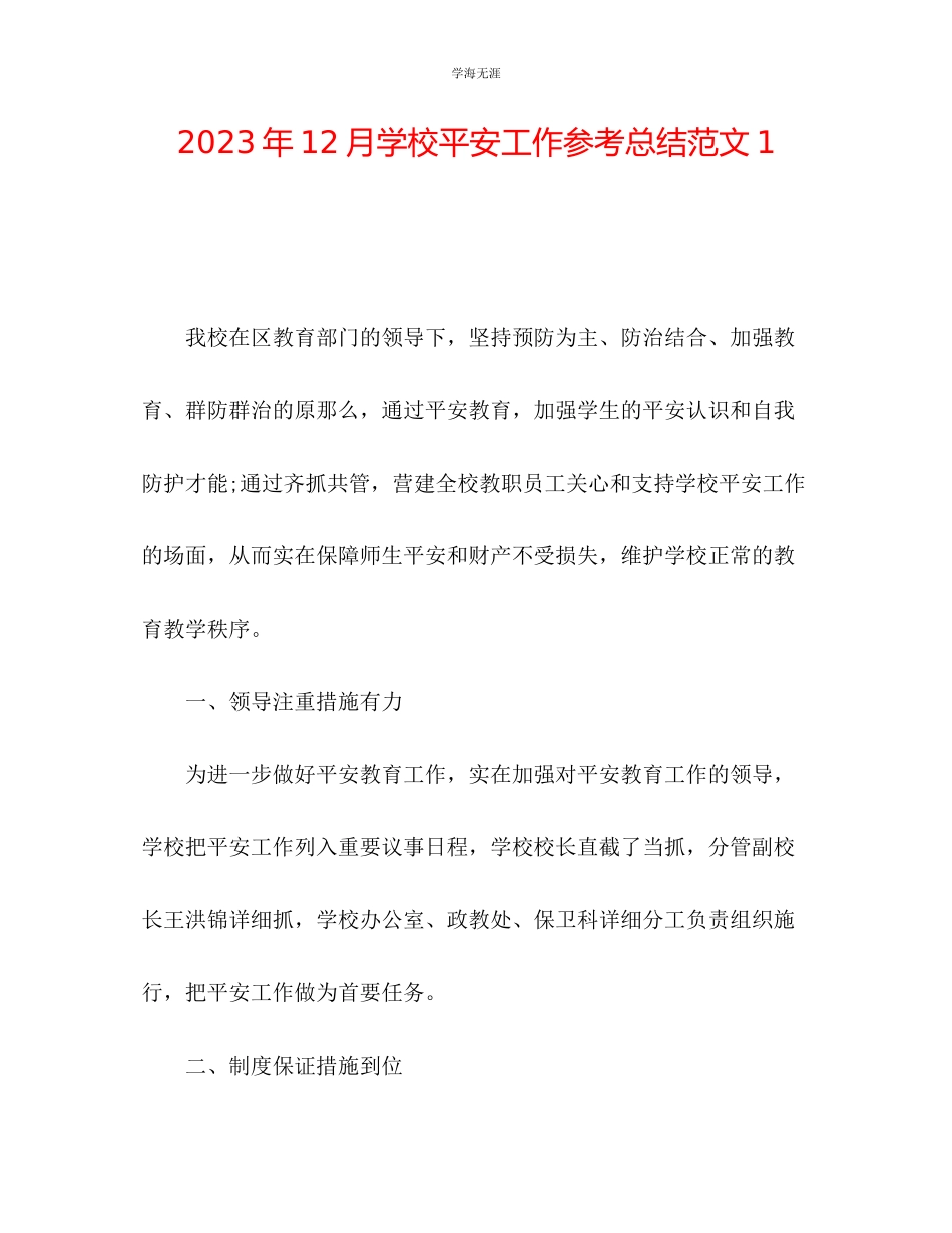 2023年12月学校安全工作总结1范文.docx_第1页