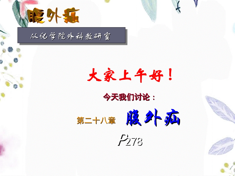 2023年A腹外疝（教学课件）.ppt_第1页