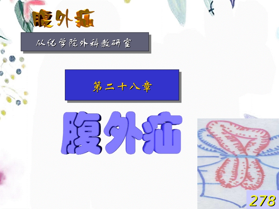 2023年A腹外疝（教学课件）.ppt_第2页