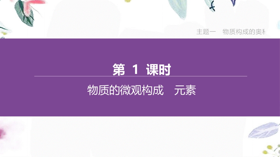 福建专版2023学年中考化学复习方案主题一物质构成的奥秘第01课时物质的微观构成元素课件2.pptx_第1页