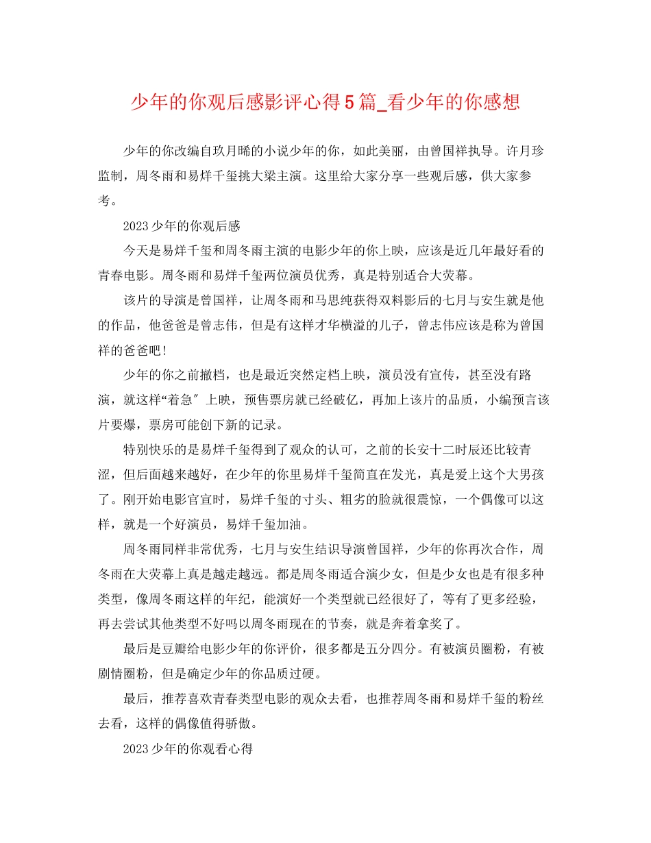 2023年《少年的你》观后感影评心得5篇看《少年的你》感想.docx_第1页