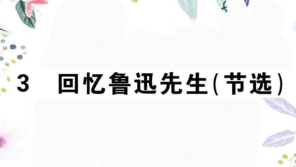 2023学年春七年级语文下册第一单元3回忆鲁迅先生节选习题课件（人教版）2.pptx_第1页