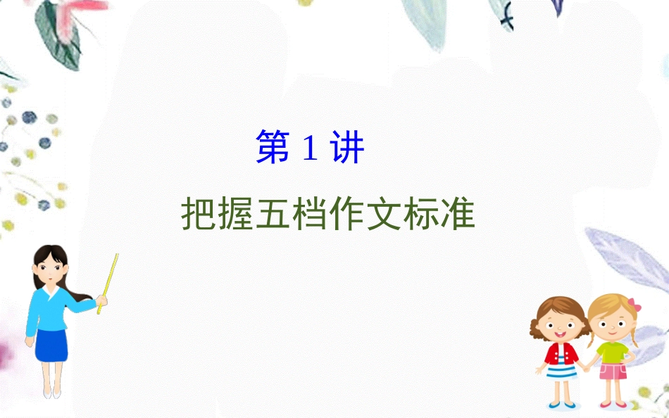 2023学年高考英语二轮复习专题6书面表达6.1.1把握五档作文标准课件（人教版）.ppt_第1页