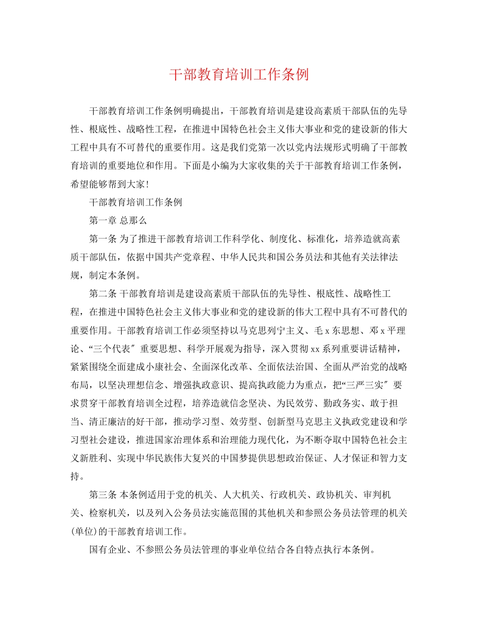 2023年《干部教育培训工作条例》.docx_第1页