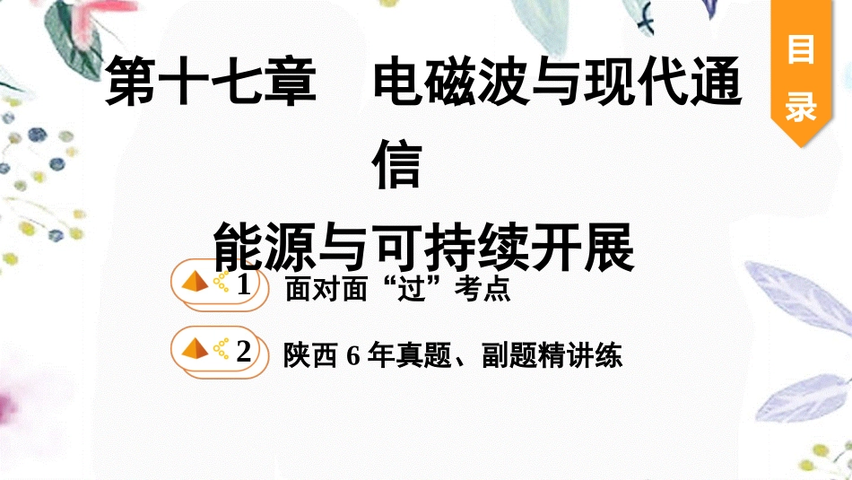 陕西省2023学年年中考物理一轮复习基醇点一遍过第十七章电磁波与现代通信第十八章能源与可持续发展课件2.pptx_第1页