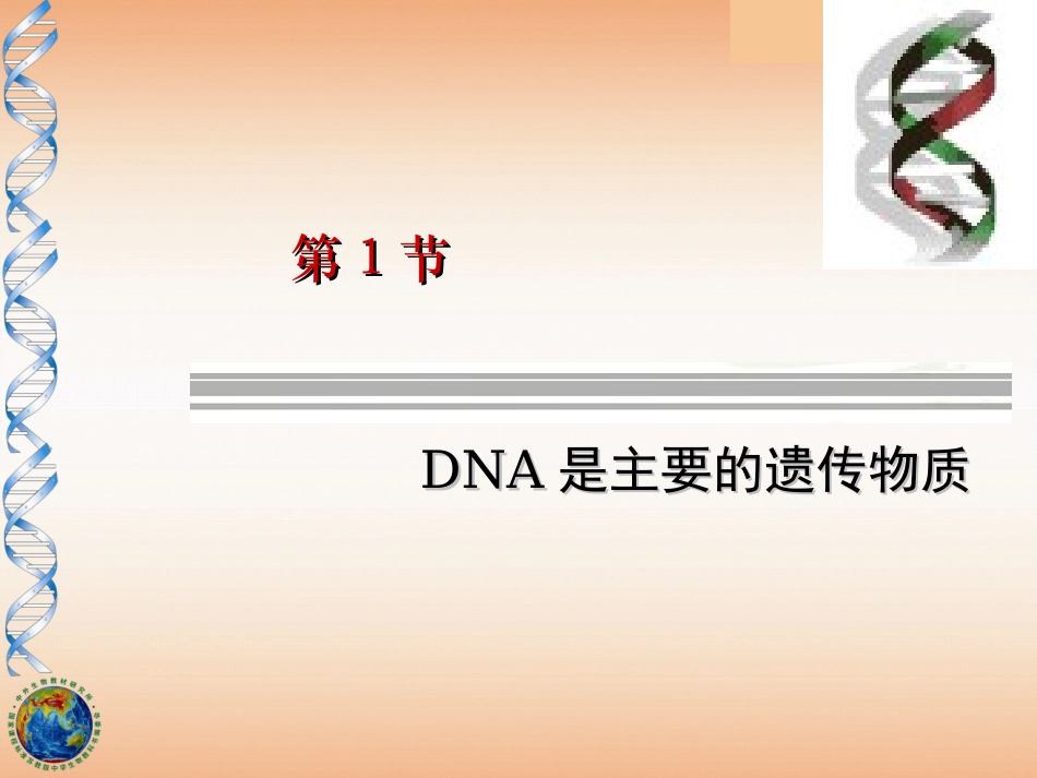 2023年DNA是主要的遗传物质新人教版必修（教学课件）.ppt_第1页