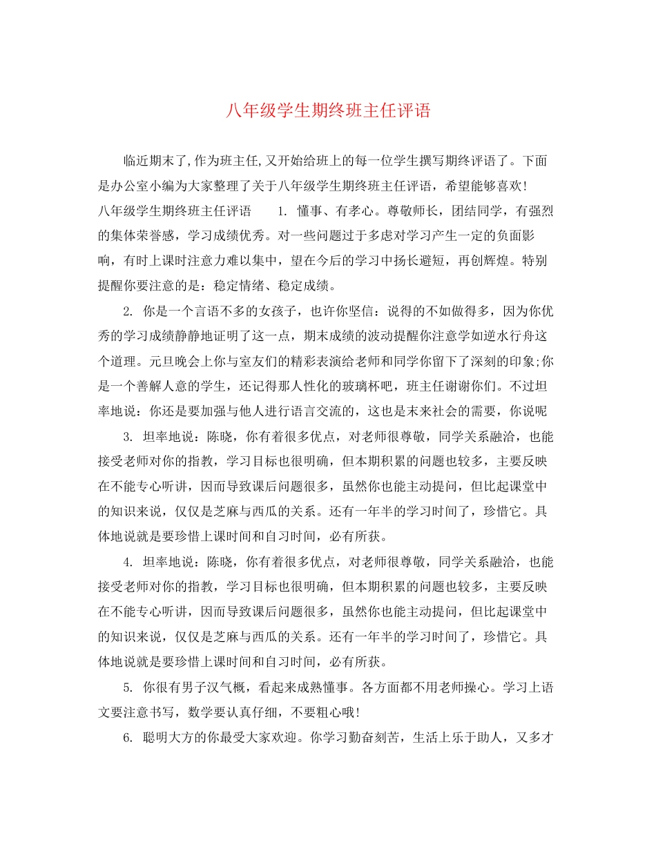 2023年八年级学生期终班主任评语.docx_第1页