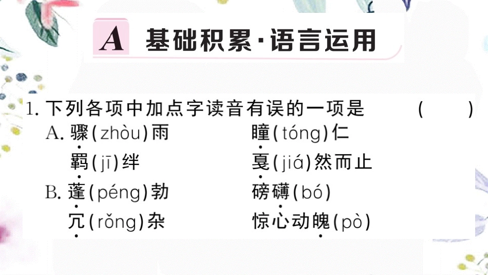 黄冈专版2023学年春八年级语文下册第一单元3安塞腰鼓习题课件（人教版）2.pptx_第2页