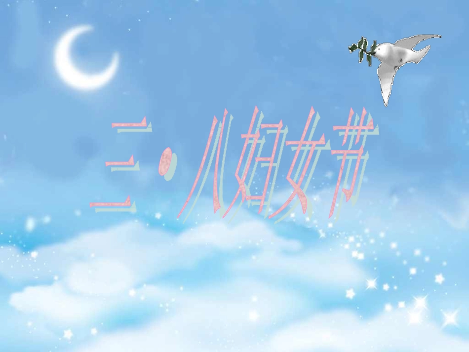 三八节妇女节主题班会课件.ppt_第1页