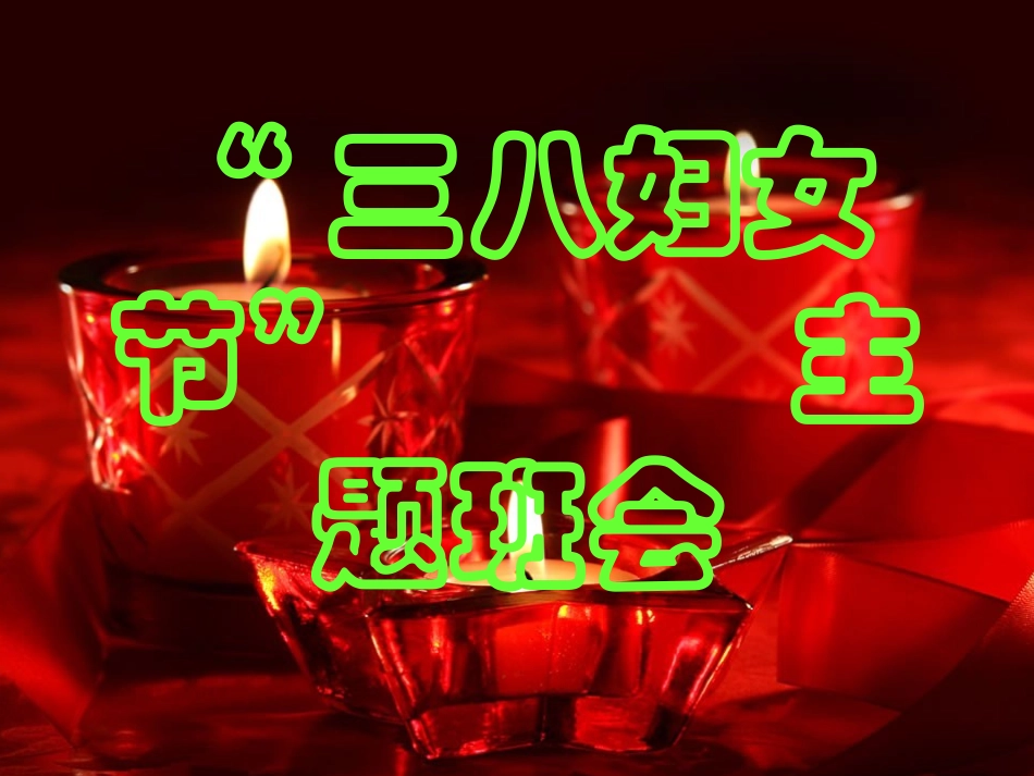 三八节妇女节主题班会课件.ppt_第2页