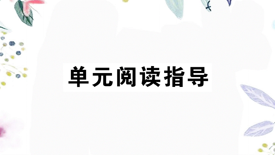 2023学年春七年级语文下册第六单元单元阅读指导习题课件（人教版）.pptx_第2页