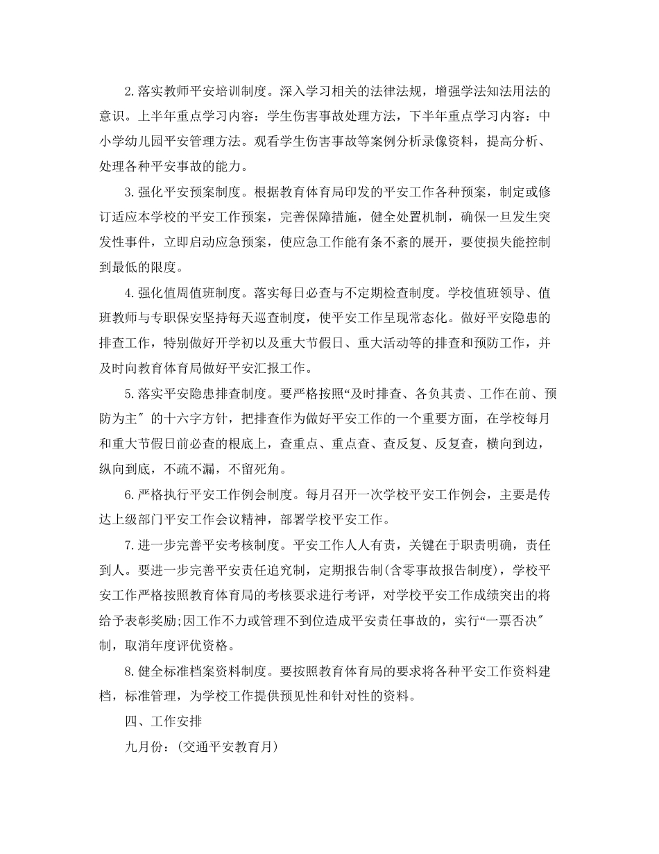 2023年安全个人工作计划学校范本范文.docx_第2页