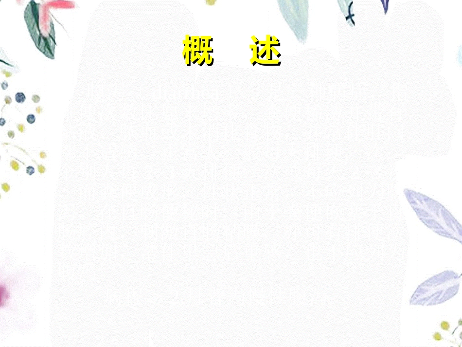 2023年ICU的腹泻问题（教学课件）.ppt_第2页