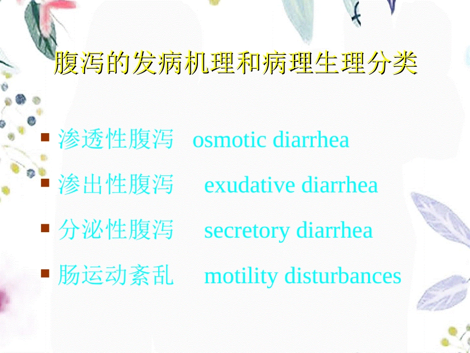 2023年ICU的腹泻问题（教学课件）.ppt_第3页