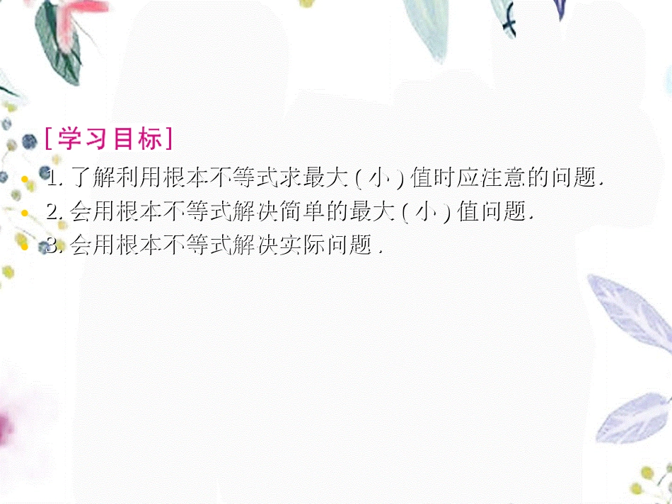 2023年《基本不等式与最大小值》北师大版必修（教学课件）.ppt_第2页