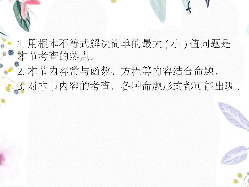 2023年《基本不等式与最大小值》北师大版必修（教学课件）.ppt_第3页