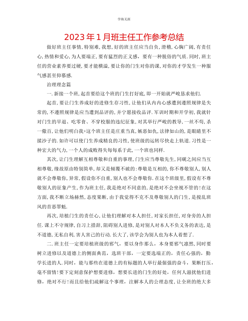 2023年1月班主任工作总结2范文.docx_第1页