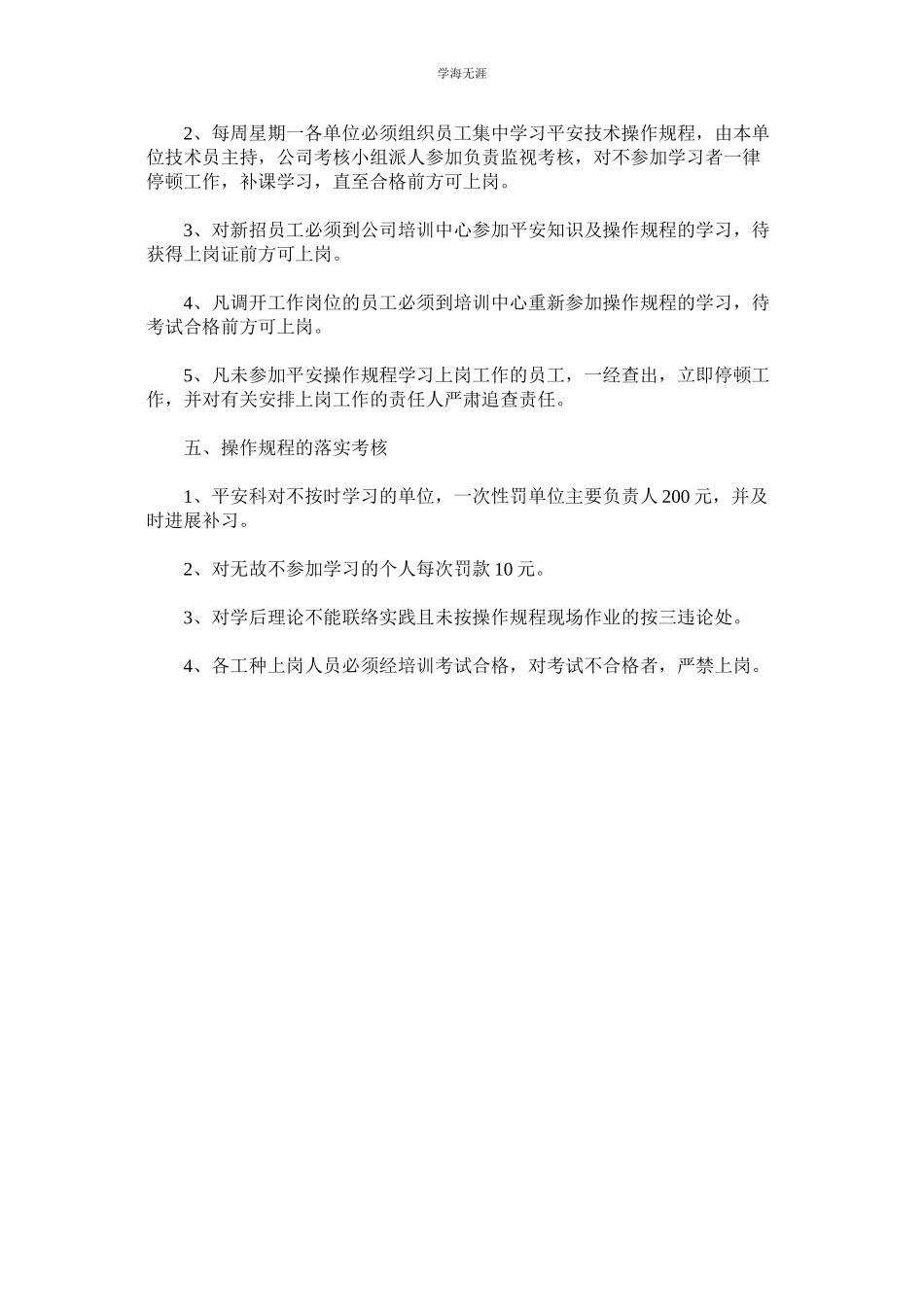 2023年安全操作规程管理制度范文.docx_第2页