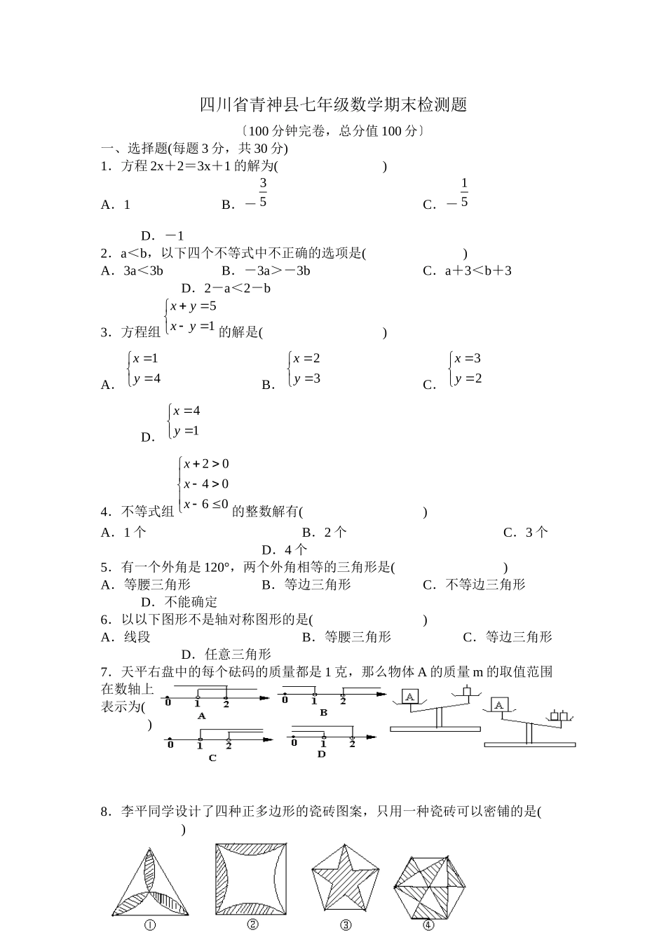2023年6月四川省青神县七年级数学期末检测题　1初中数学.docx_第1页