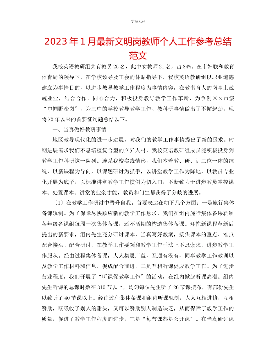 2023年1月文明岗教师个人工作总结范文.docx_第1页