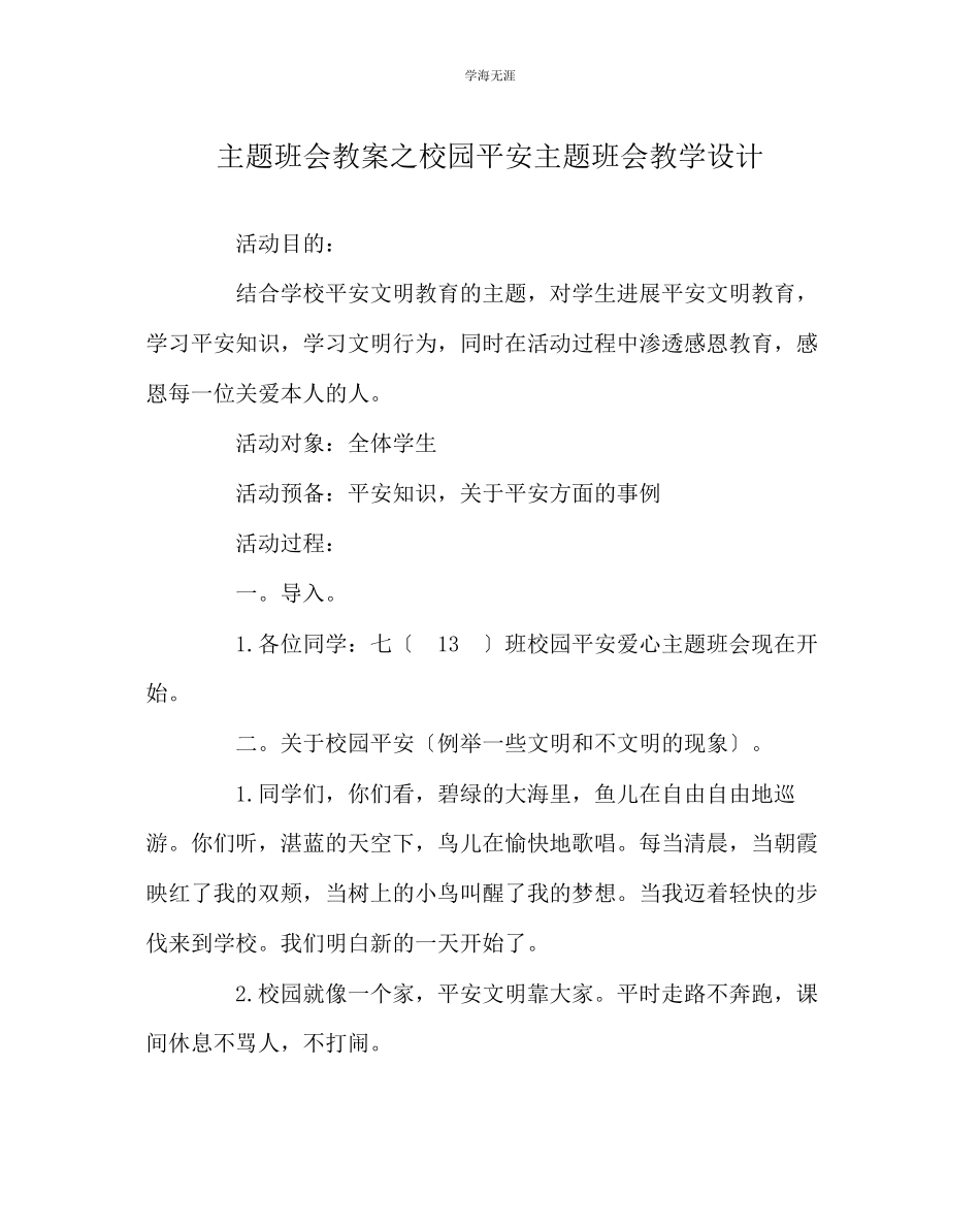2023年《校园安全主题班会》教学设计范文.docx_第1页