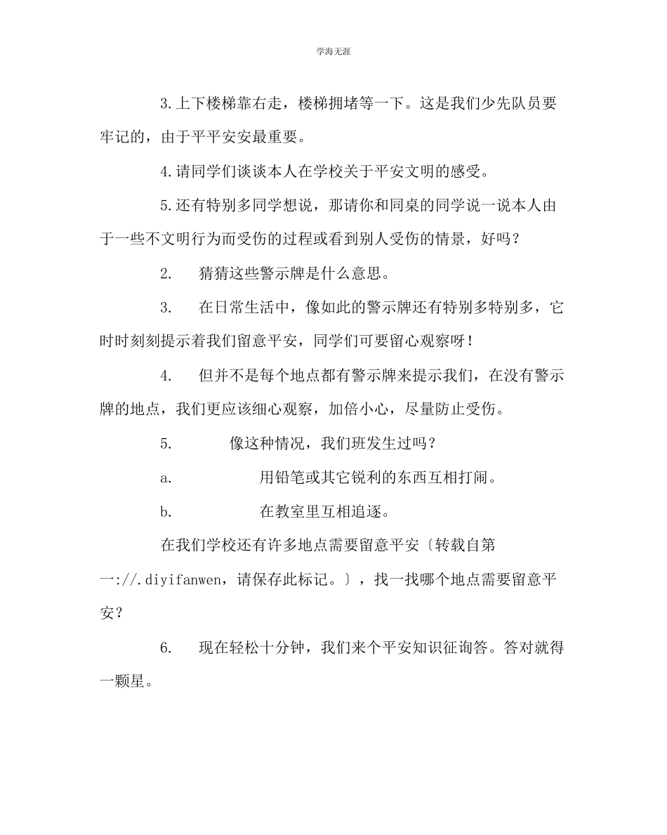 2023年《校园安全主题班会》教学设计范文.docx_第2页