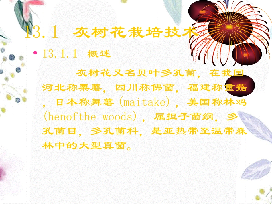 2023年 珍稀食用菌栽培技术（教学课件）.ppt_第2页