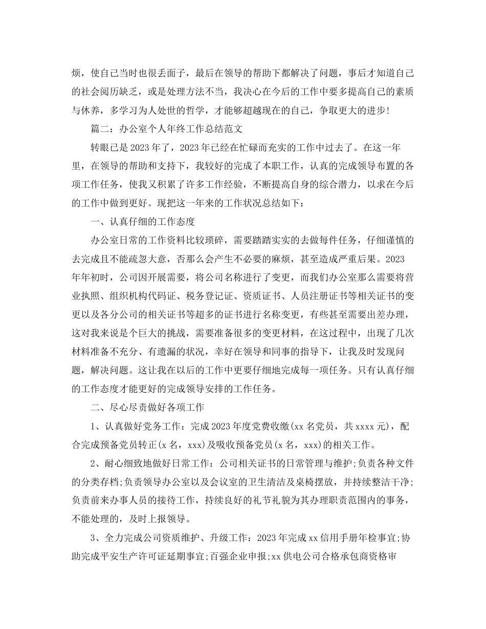 2023年办公室个人终工作总结6范文.docx_第3页