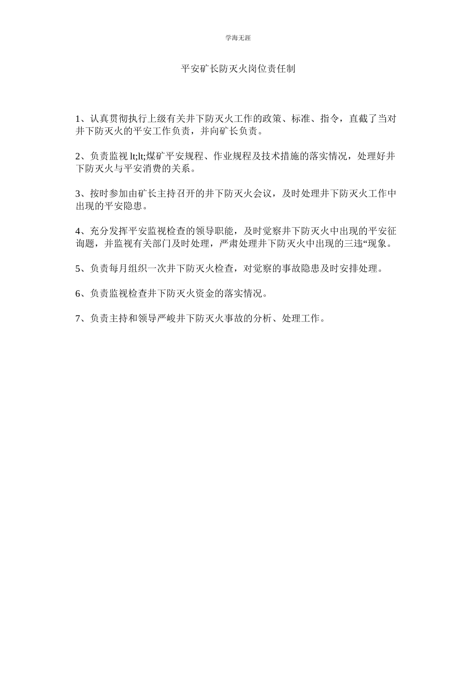 2023年安全矿长防灭火岗位责任制范文.docx_第1页