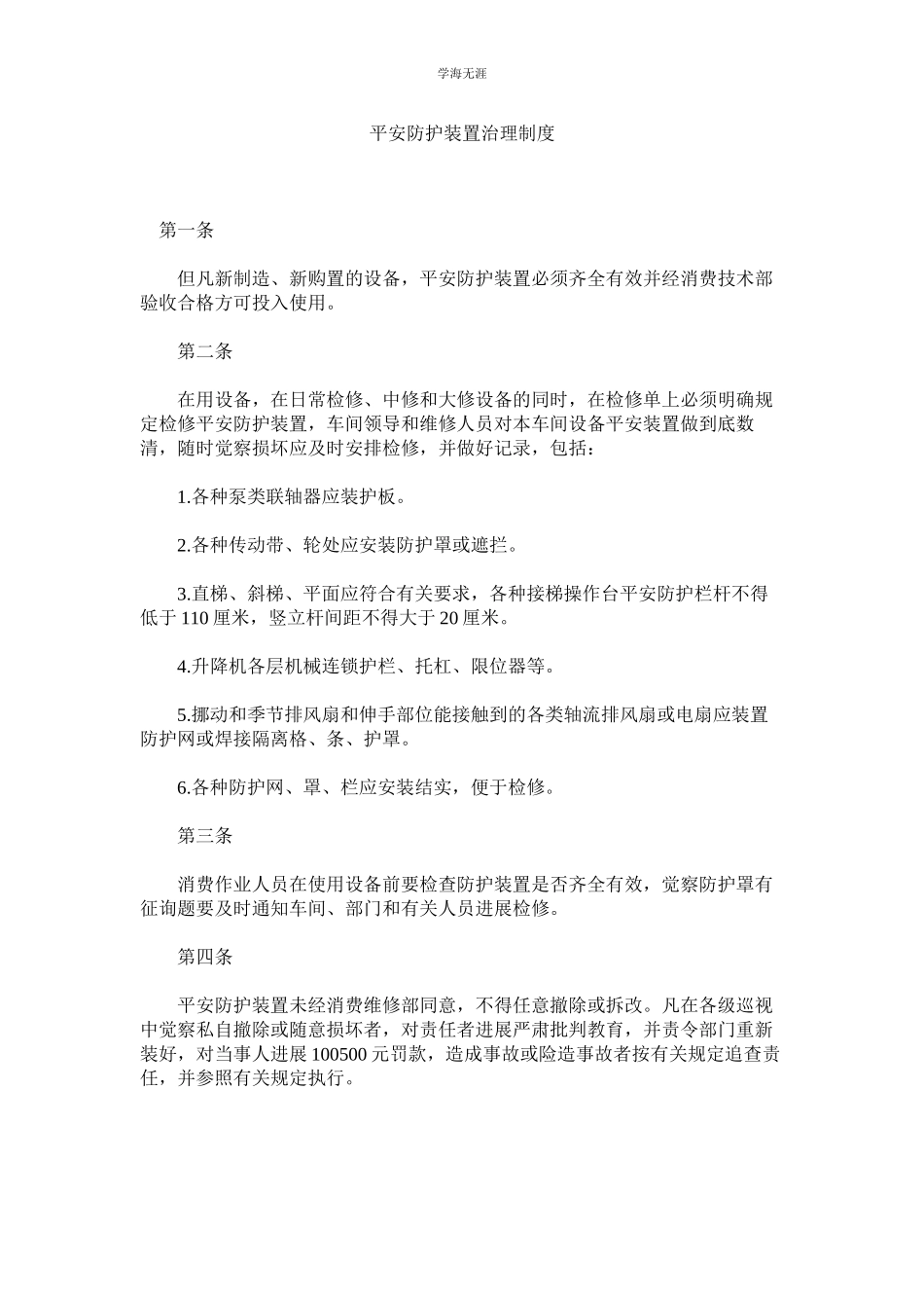 2023年安全防护装置管理制度范文.docx_第1页