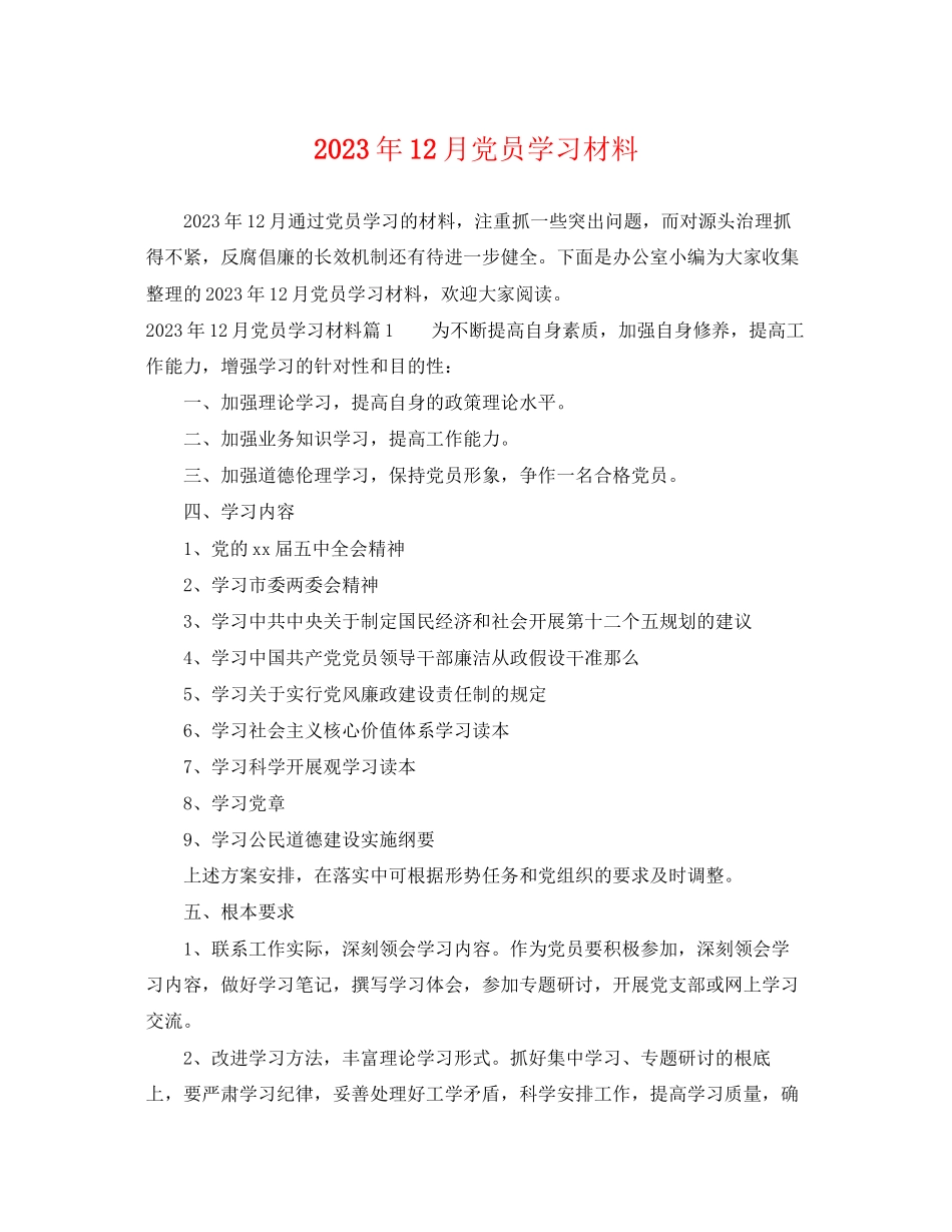 2023年12月党员学习材料.docx_第1页