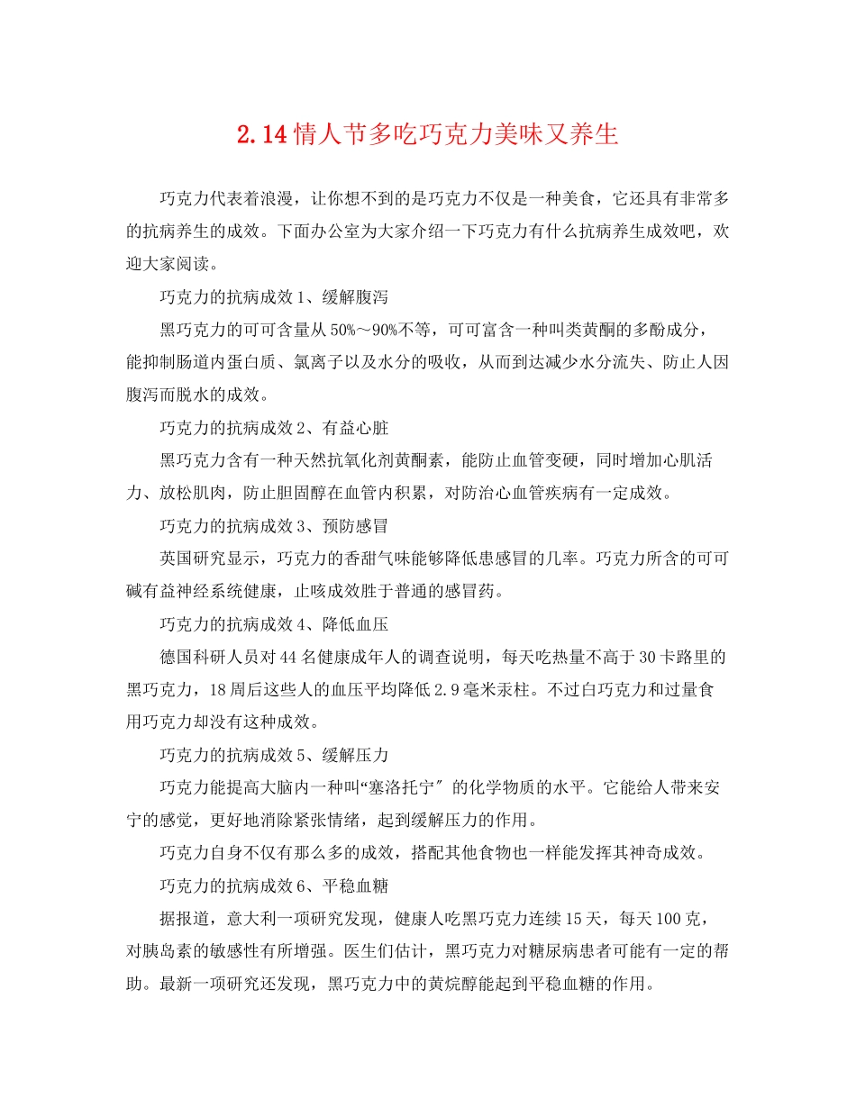 2023年214情人节多吃巧克力美味又养生.docx_第1页