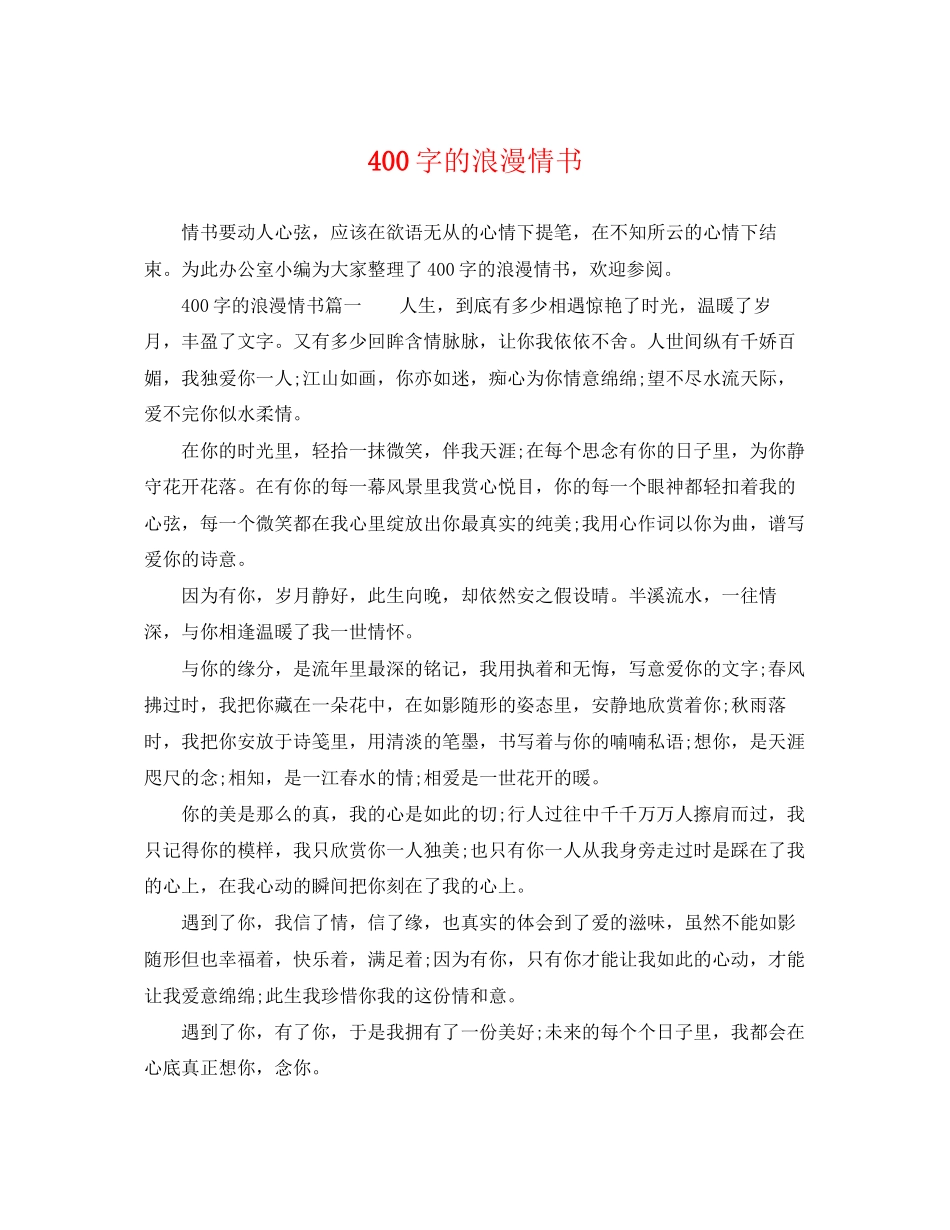 2023年400字的浪漫情书.docx_第1页