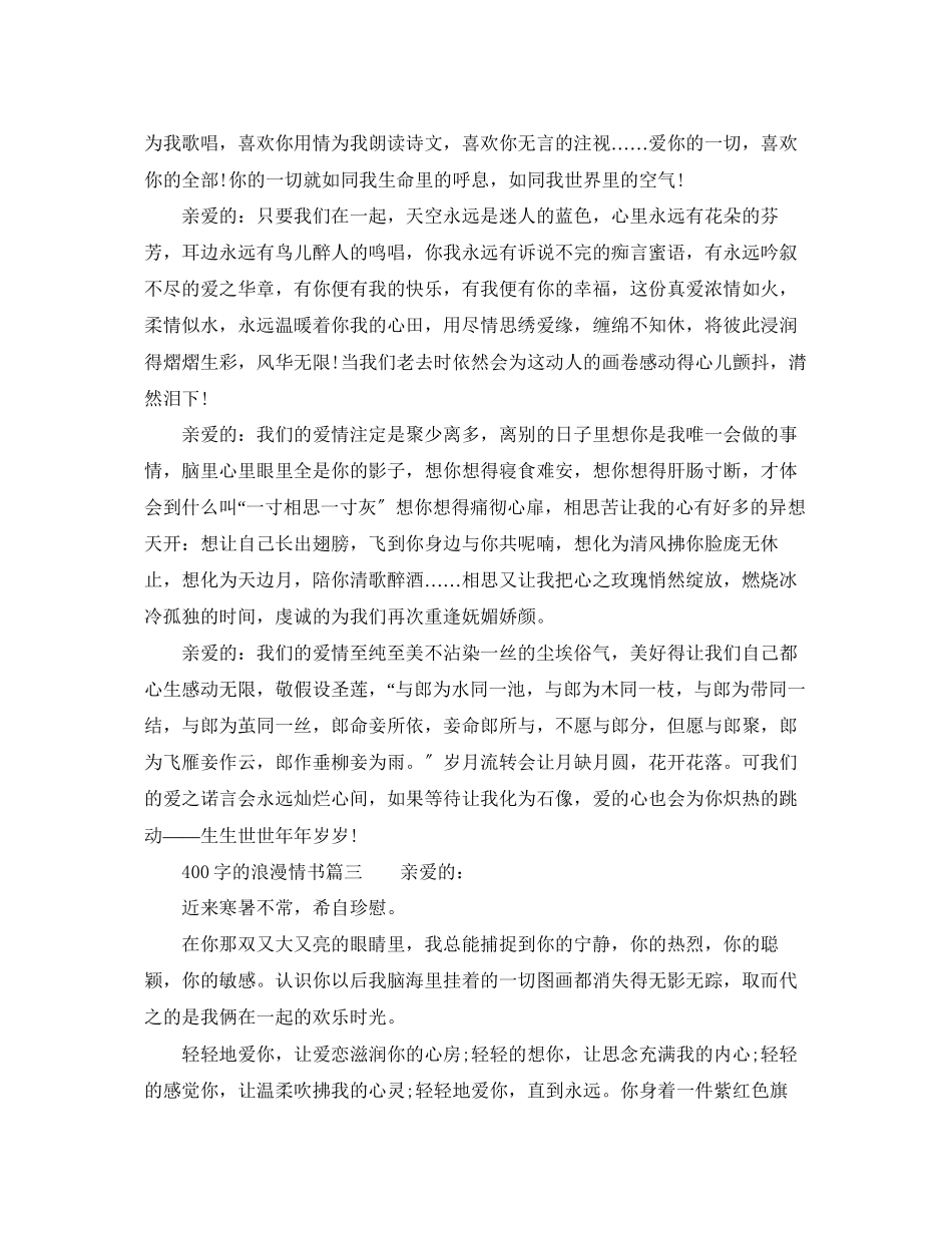 2023年400字的浪漫情书.docx_第3页